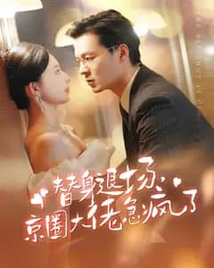 替身退场,京圈大佬急疯了