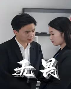 无畏