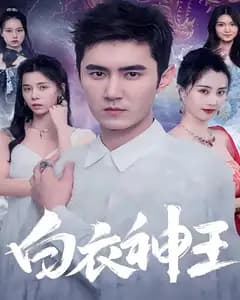 白衣神王