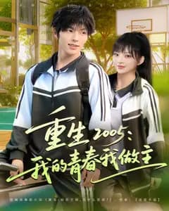 重生 2005:我的青春我做主