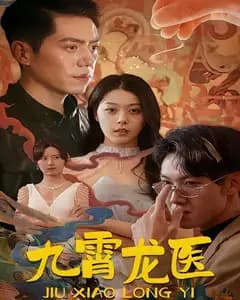 九霄龙医
