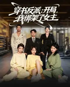 穿书反派:开局,我绑架了女主