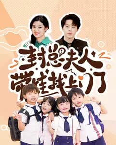 封总夫人带娃找上门了