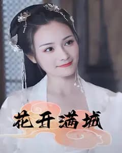 花开满城