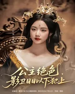 公主绝色,影卫日日以下犯上