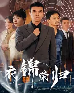 衣锦荣归