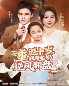 重返十岁,我带老妈逆风翻盘