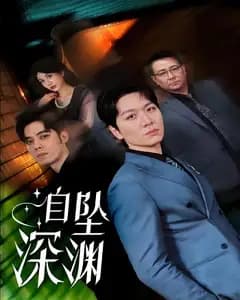 自坠深渊