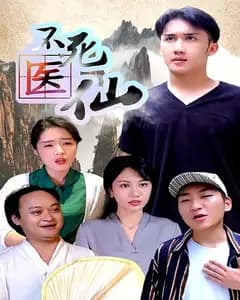 不死医仙