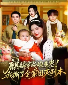 麒麟穿成炮灰崽!我撕了全家团灭剧本
