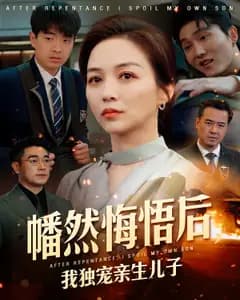 幡然悔悟后,我独宠亲生儿子