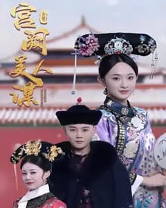 宫阙美人谋