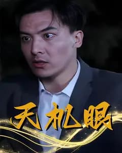 天机眼