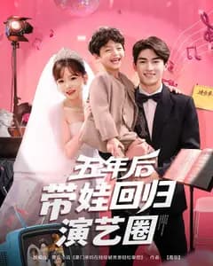 五年后带娃回归演艺圈
