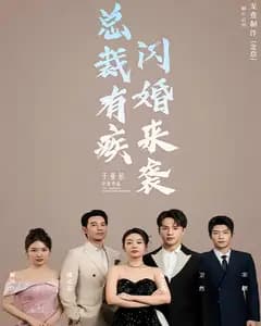 总裁有疾闪婚来袭