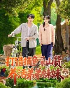 打猎捕鱼采山货,养活弟弟妹妹