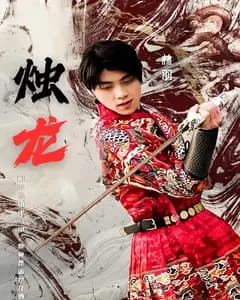 烛龙