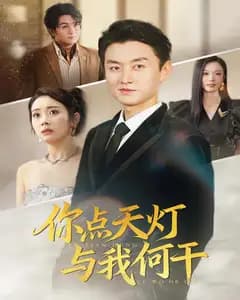 你点天灯,与我何干