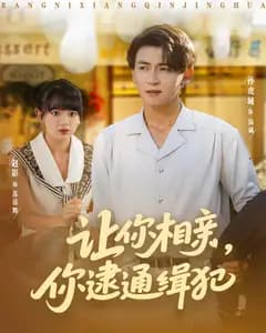 让你相亲,你逮通缉犯