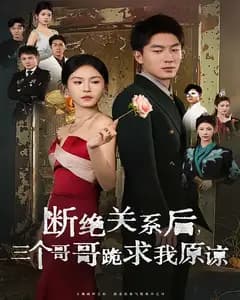 断绝关系后,三个哥哥跪求我原谅