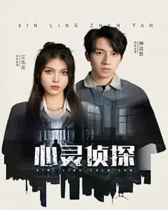 心灵侦探