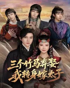 三个竹马弃娶,我转身嫁太子