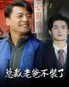 总裁老爸不装了