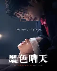 墨色晴天
