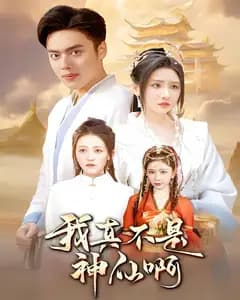 我真不是神仙啊
