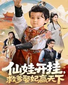 仙娃开挂,救爹娶妃赢天下