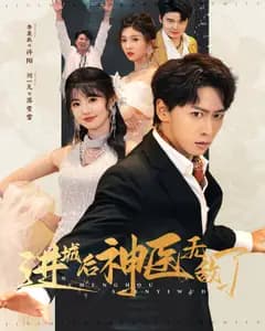 进城后神医无敌了