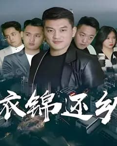 衣锦还乡