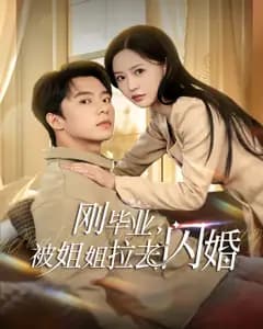 刚毕业,被姐姐拉去闪婚