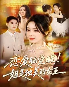 恋爱脑觉醒!姐是独美的女王