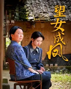 望女成凤
