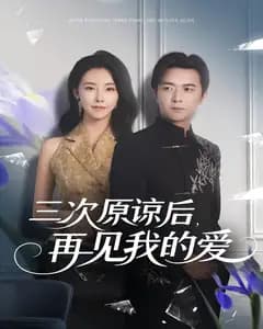 三次原谅后,再见我的爱
