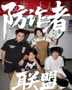 防诈者联盟