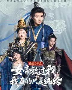 偷听心声之女帝放过我,我真的只是纨绔