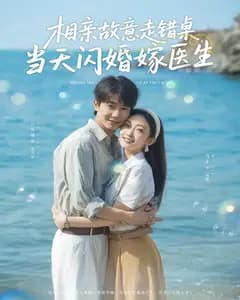 相亲故意走错桌,当天闪婚嫁医生