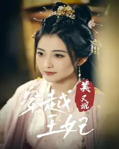 穿越王妃美又飒