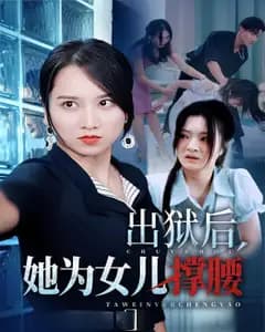 出狱后,她为女儿撑腰