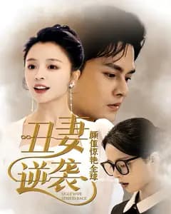 丑妻逆袭,颜值惊艳全球