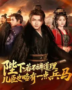 陛下若不讲道理,儿臣也略有一点兵马