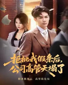 拒批我假条后,公司高管天塌了
