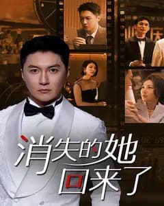 消失的她,回来了