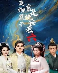 废物皇子竟是绝世老六
