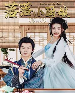 落落小厨娘第二季