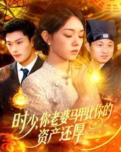 时少,你老婆马甲比你的资产还厚
