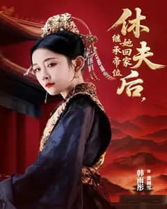 休夫后,她回家继承帝位