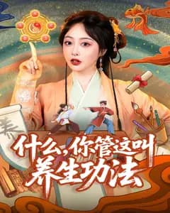 什么,你管这叫养生功法